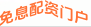 免息配资门户