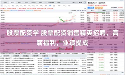 股票配资学 股票配资销售精英招聘，高薪福利，业绩提成