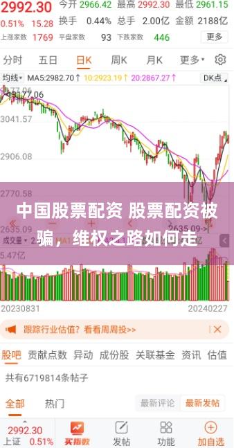 中国股票配资 股票配资被骗，维权之路如何走